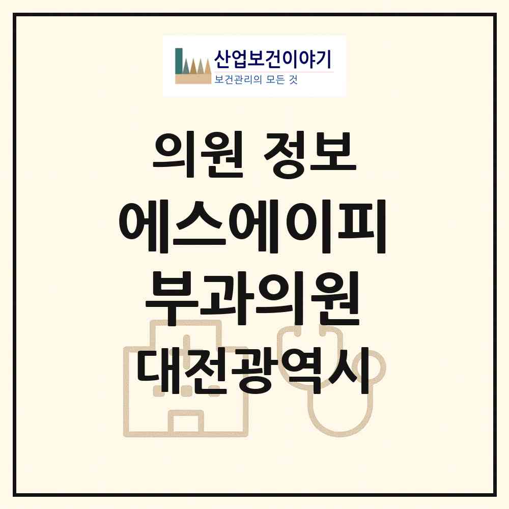 2026 에스에이피부과의원 (대전 유성구 노은2동)|의원|요양기관 정보