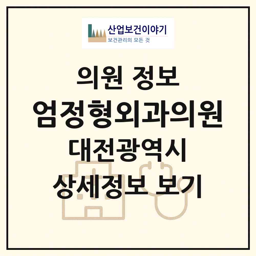 2026 엄정형외과의원 (대전 대덕구 오정동)|의원|요양기관 정보