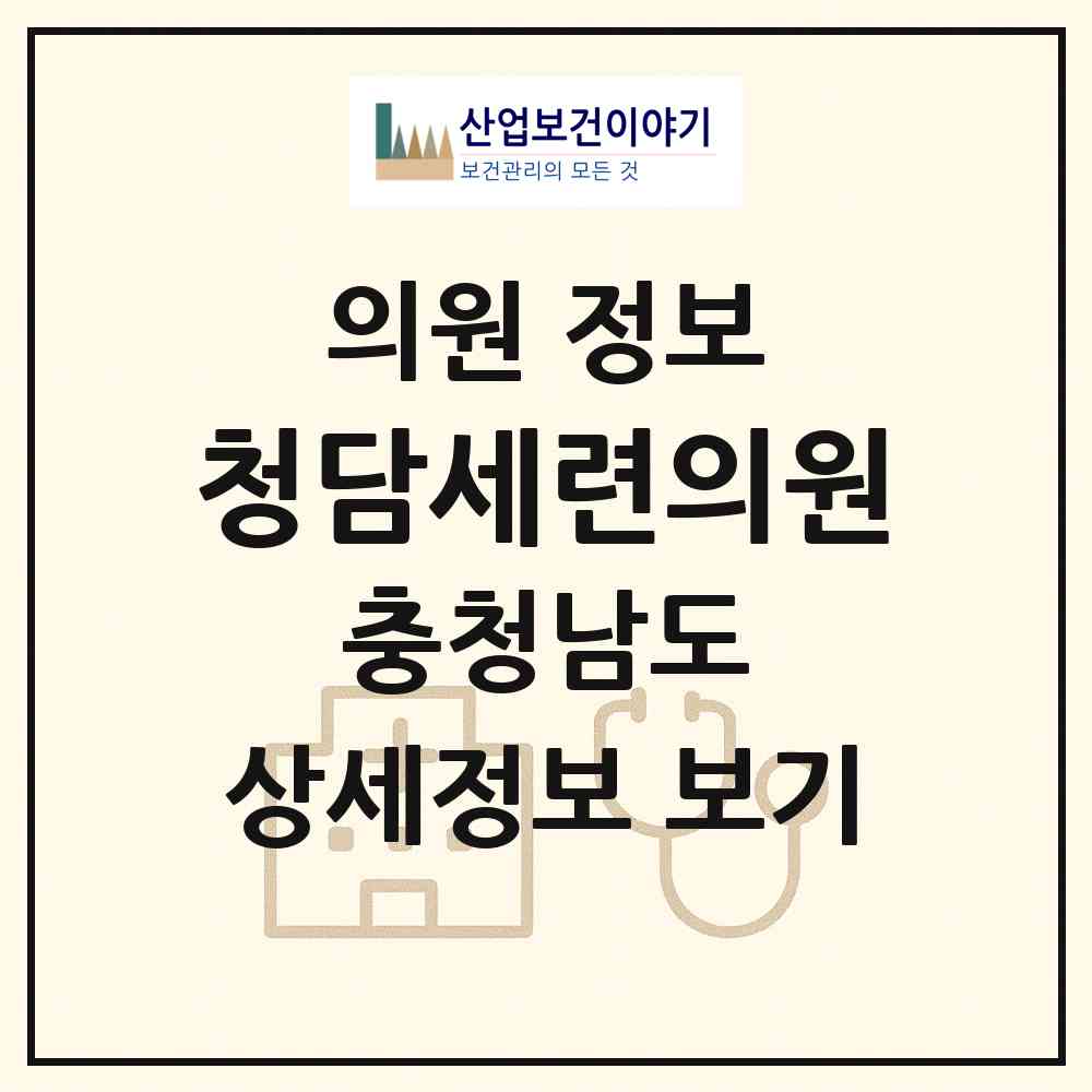 2026 청담세련의원 (서산시 동문2동)|의원|요양기관 정보