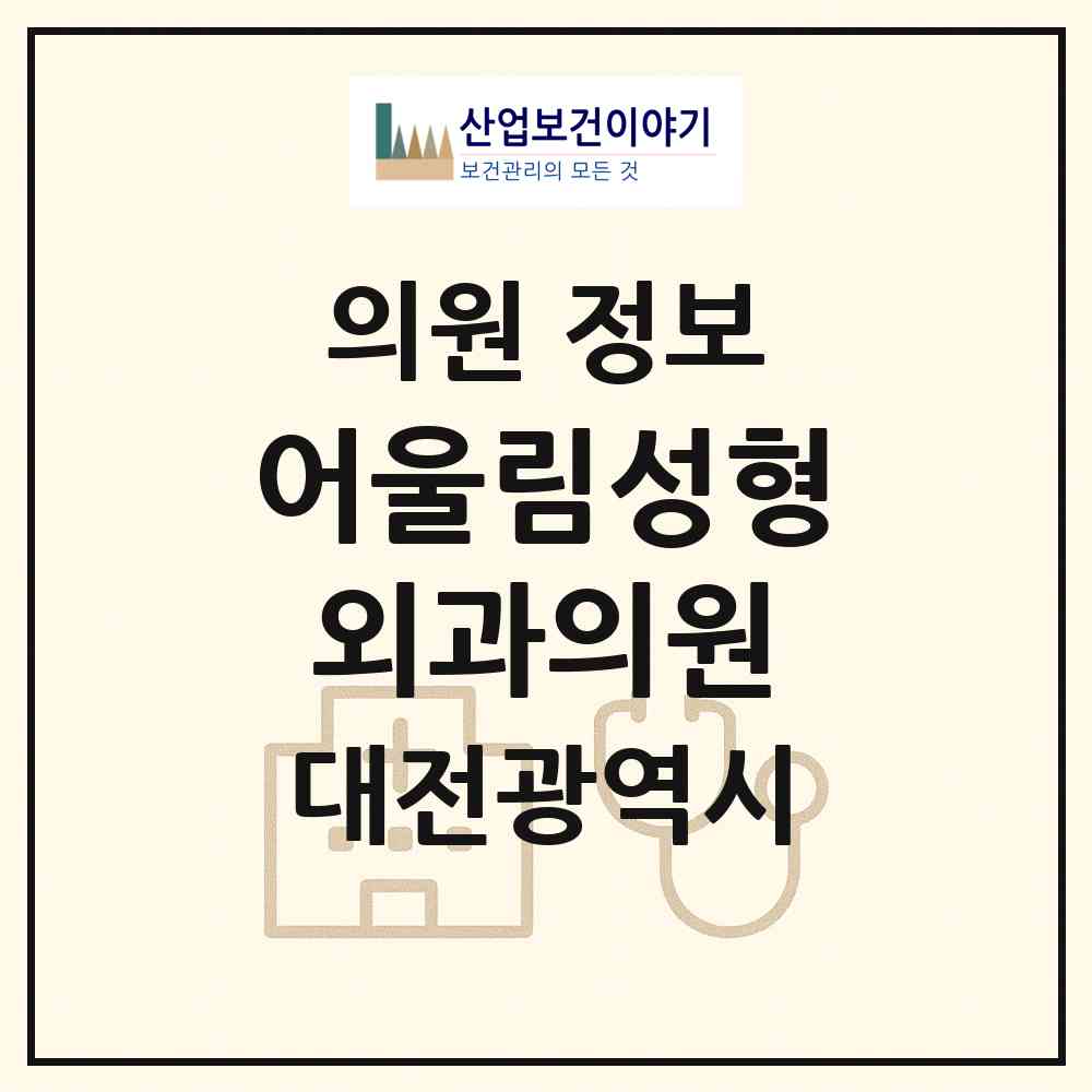 2026 어울림성형외과의원 (대전 서구 둔산2동)|의원|요양기관 정보