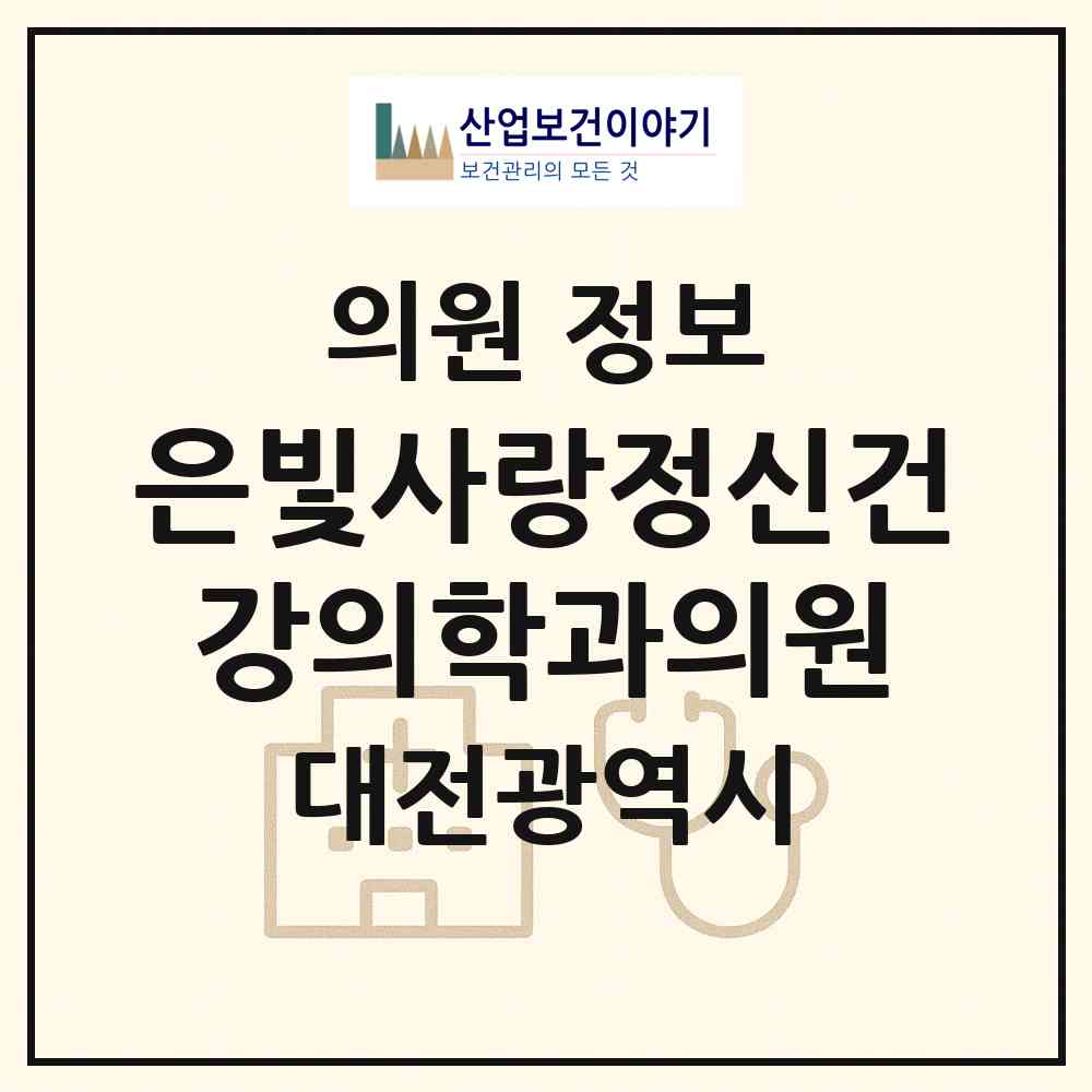2026 은빛사랑정신건강의학과의원 (대전 서구 월평1동)|의원|요양기관 정보