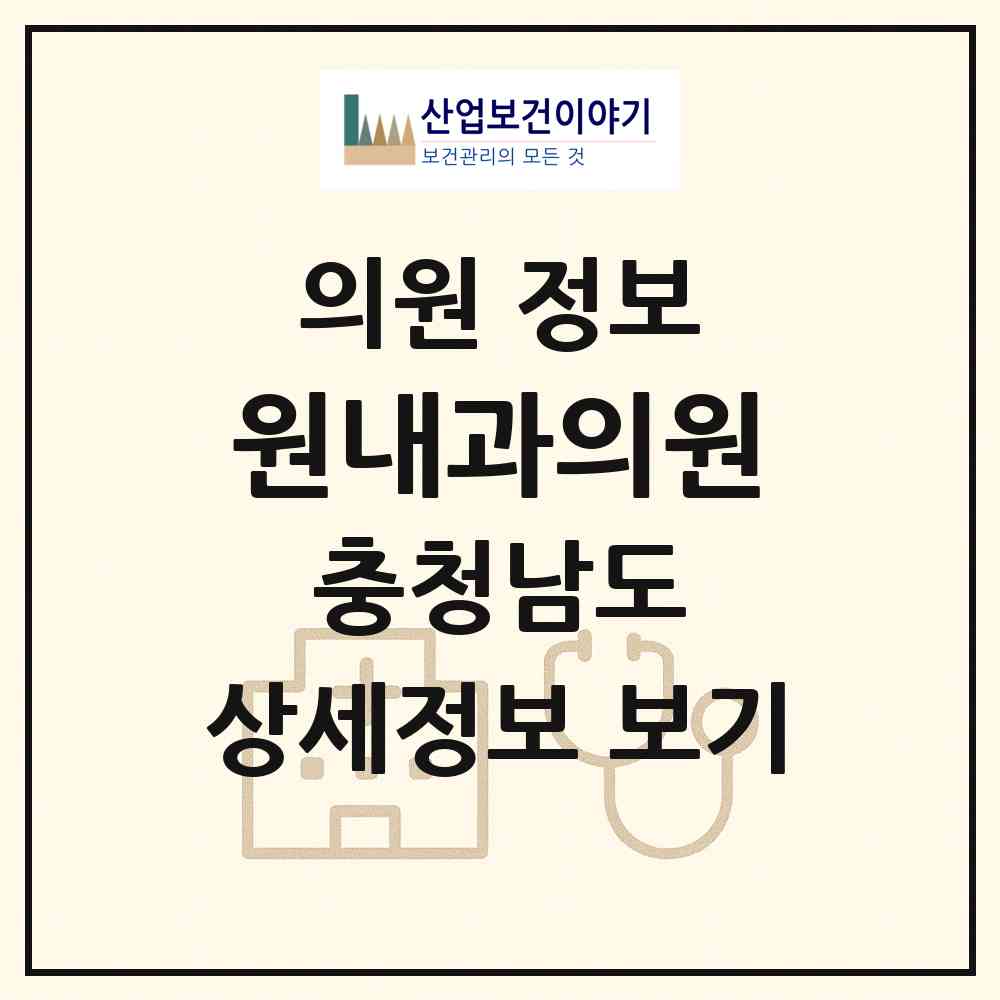 2026 원내과의원 (천안시 쌍용1동)|의원|요양기관 정보