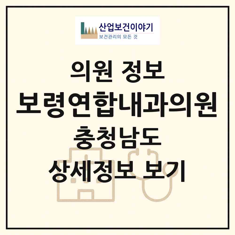 2026 보령연합내과의원 (보령시 대천4동)|의원|요양기관 정보