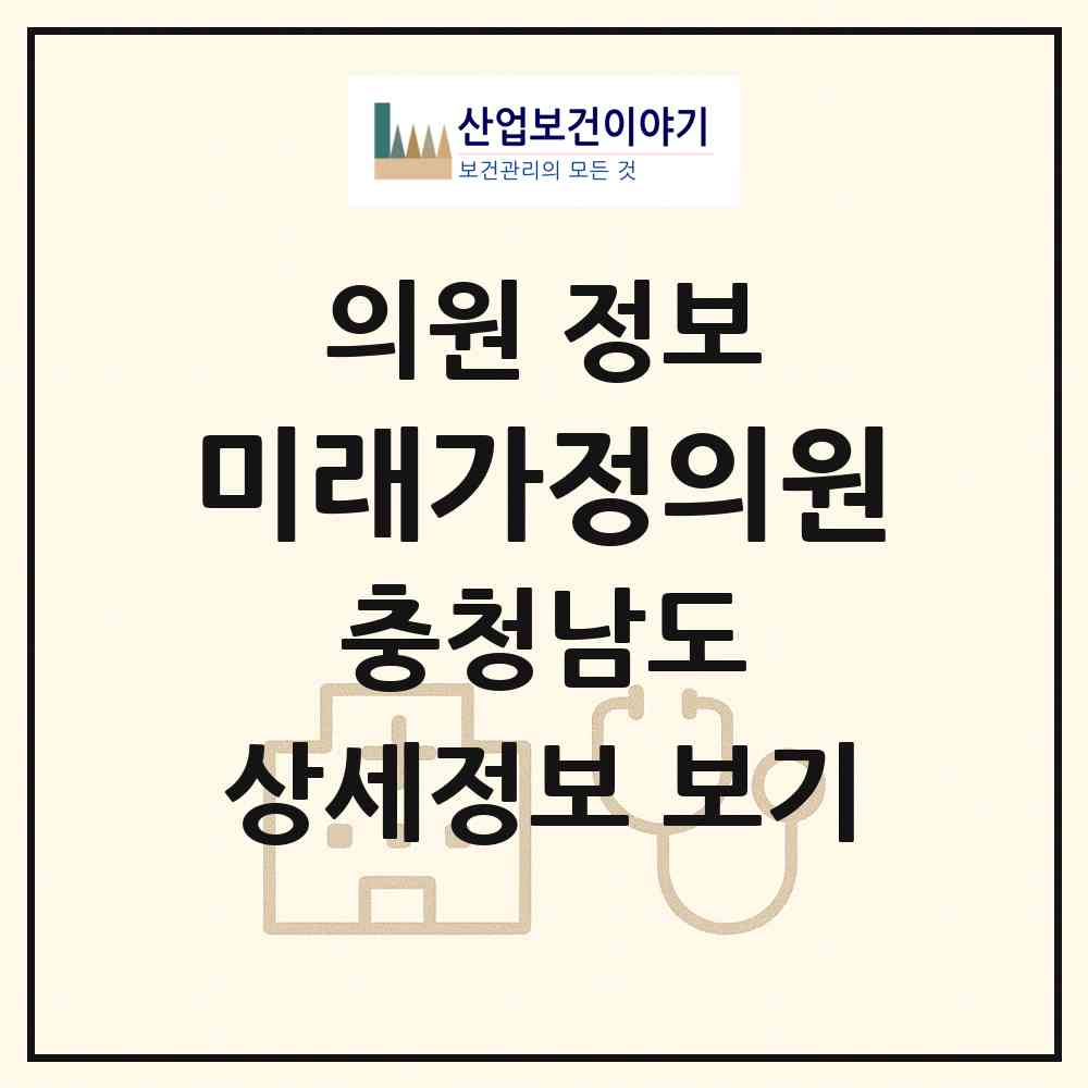 2026 미래가정의원 (서산시 대산읍)|의원|요양기관 정보