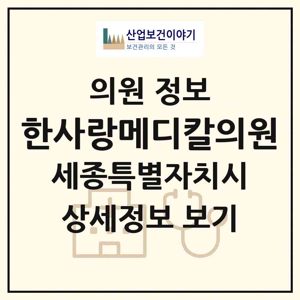 2026 한사랑메디칼의원 (세종 세종시 한솔동)|의원|요양기관 정보