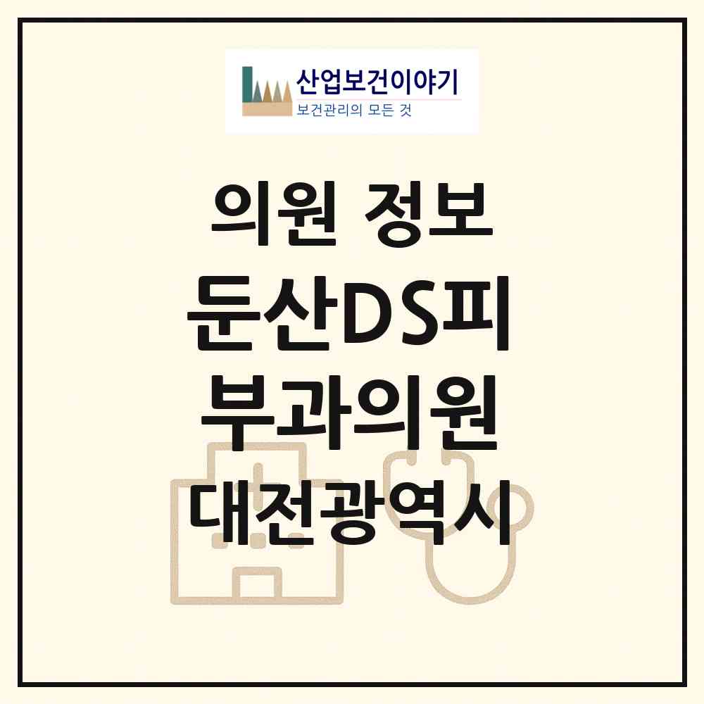 2026 둔산DS피부과의원 (대전 서구 둔산2동)|의원|요양기관 정보