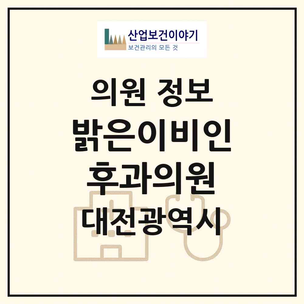 2026 밝은이비인후과의원 (대전 서구 둔산2동)|의원|요양기관 정보