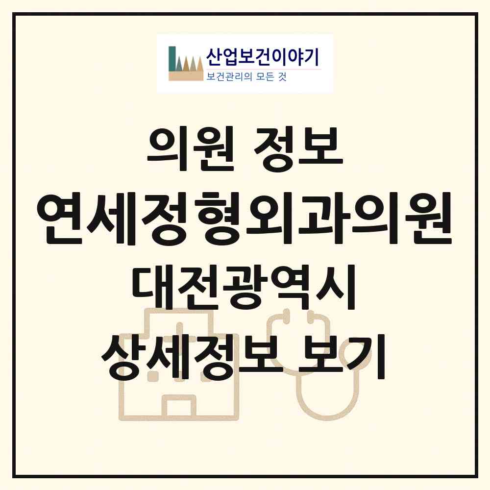2026 연세정형외과의원 (대전 서구 내동)|의원|요양기관 정보