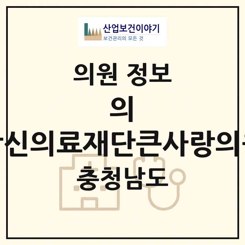 2026 의)창신의료재단큰사랑의원 (천안시 풍세면)|의원|요양기관 정보