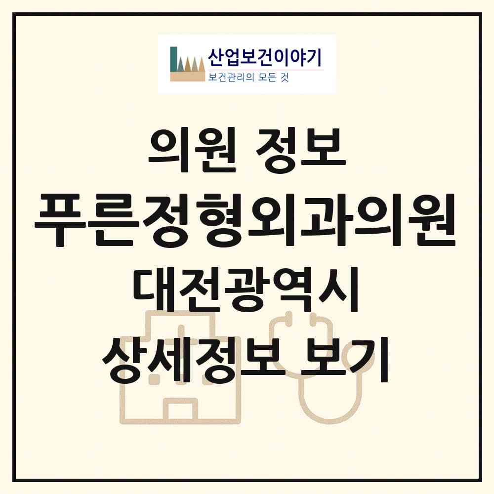 2026 푸른정형외과의원 (대전 중구 산성동)|의원|요양기관 정보