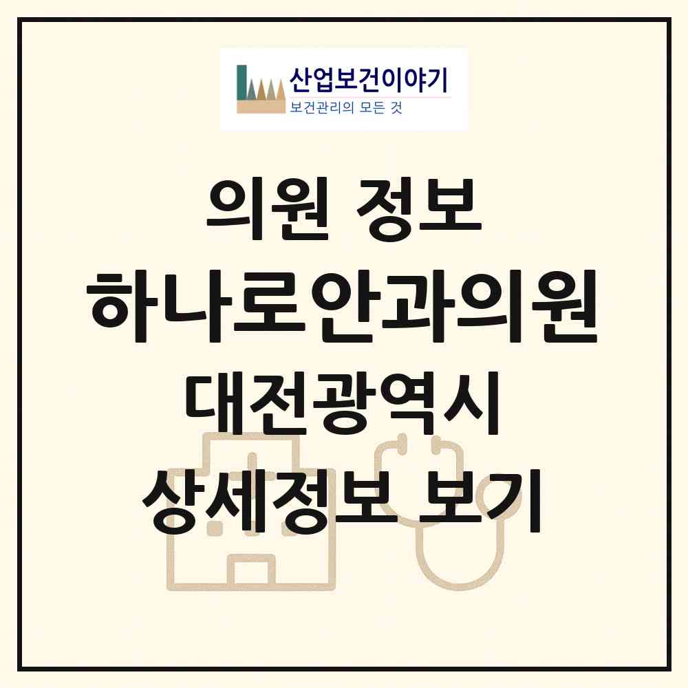 2026 하나로안과의원 (대전 대덕구 중리동)|의원|요양기관 정보