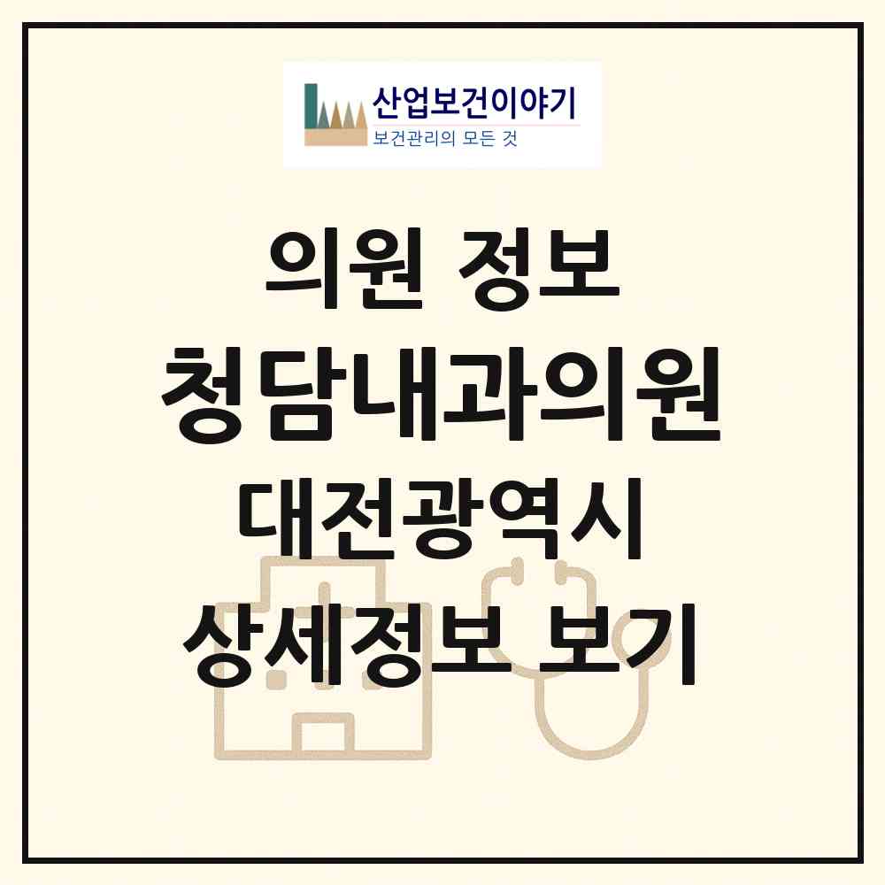 2026 청담내과의원 (대전 대덕구 법2동)|의원|요양기관 정보