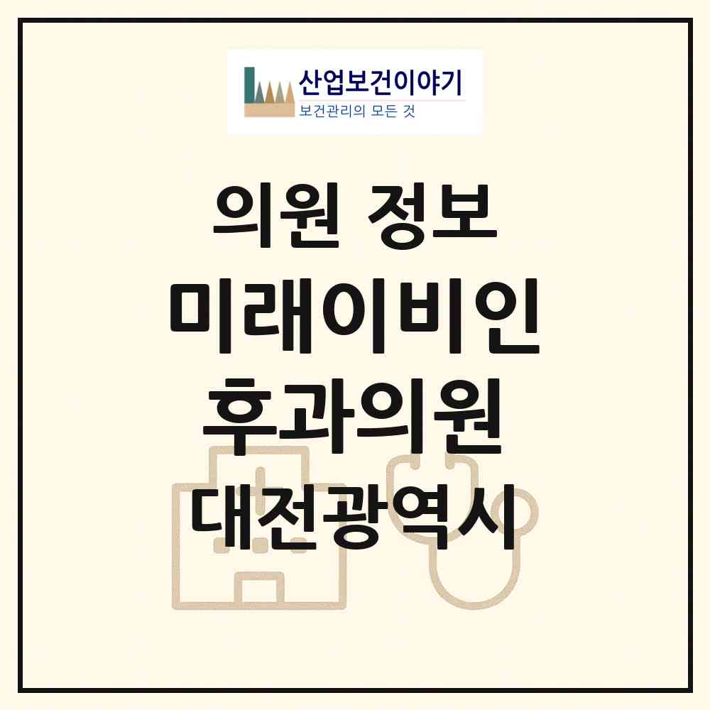 2026 미래이비인후과의원 (대전 동구 성남동)|의원|요양기관 정보