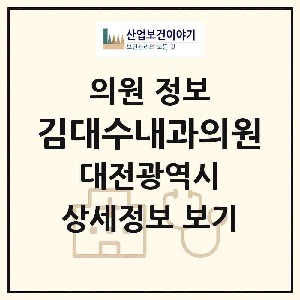 2026 김대수내과의원 (대전 서구 내동)|의원|요양기관 정보