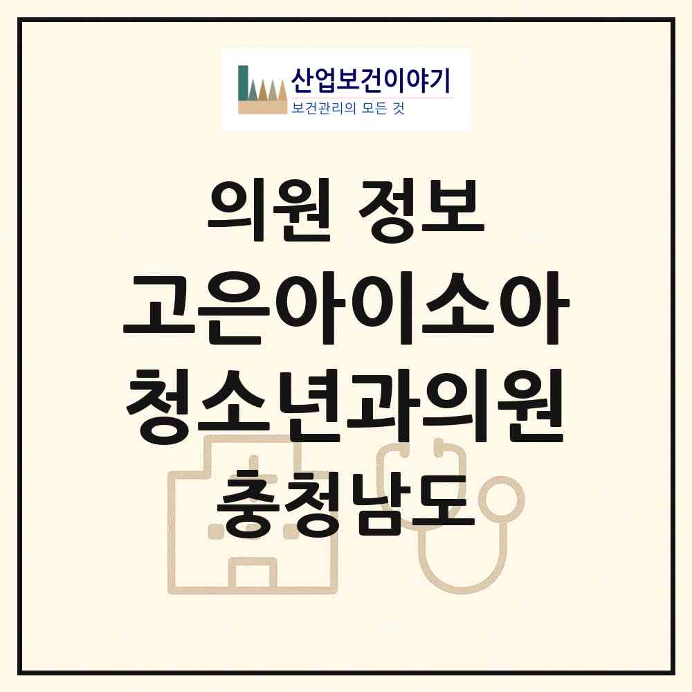 2026 고은아이소아청소년과의원 (공주시 월송동)|의원|요양기관 정보