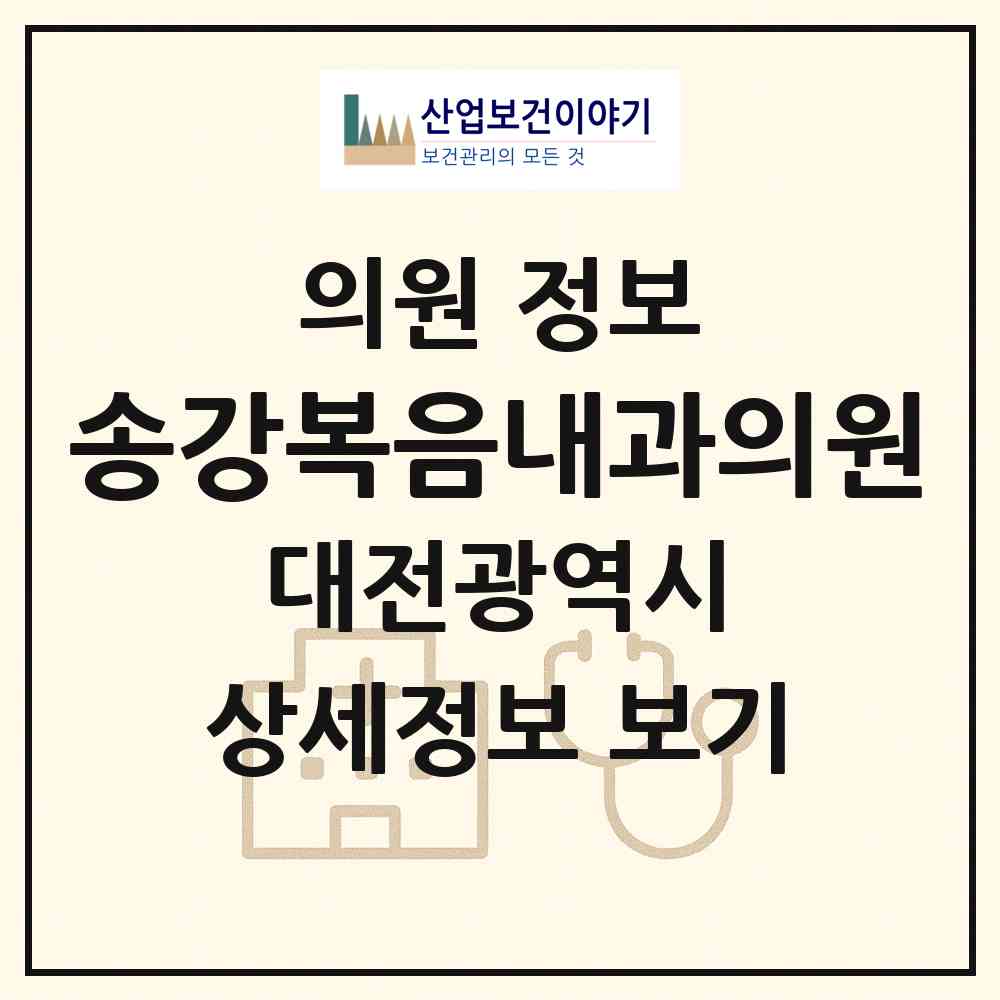 2026 송강복음내과의원 (대전 유성구 구즉동)|의원|요양기관 정보