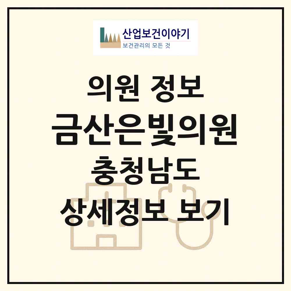2026 금산은빛의원 (금산군 금산읍)|의원|요양기관 정보