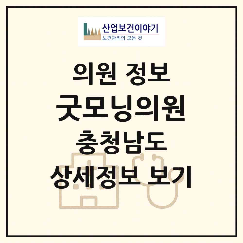 2026 굿모닝의원 (공주시 계룡면)|의원|요양기관 정보