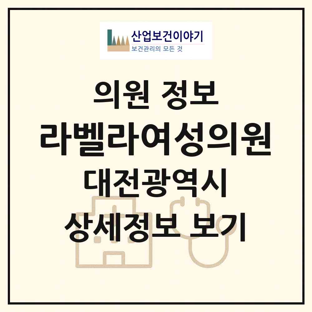 2026 라벨라여성의원 (대전 서구 탄방동)|의원|요양기관 정보