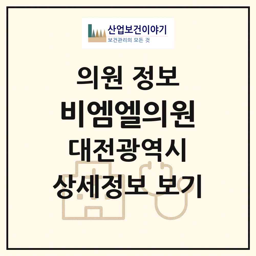 2026 비엠엘의원 (대전 동구 가양2동)|의원|요양기관 정보