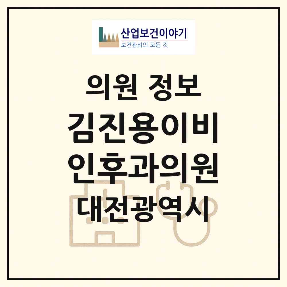 2026 김진용이비인후과의원 (대전 유성구 온천2동)|의원|요양기관 정보