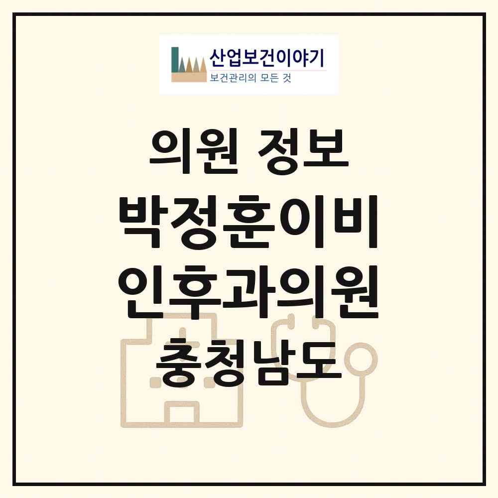 2026 박정훈이비인후과의원 (논산시 취암동)|의원|요양기관 정보