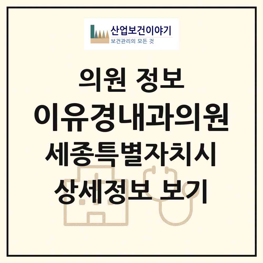 2026 이유경내과의원 (세종 세종시 대평동)|의원|요양기관 정보