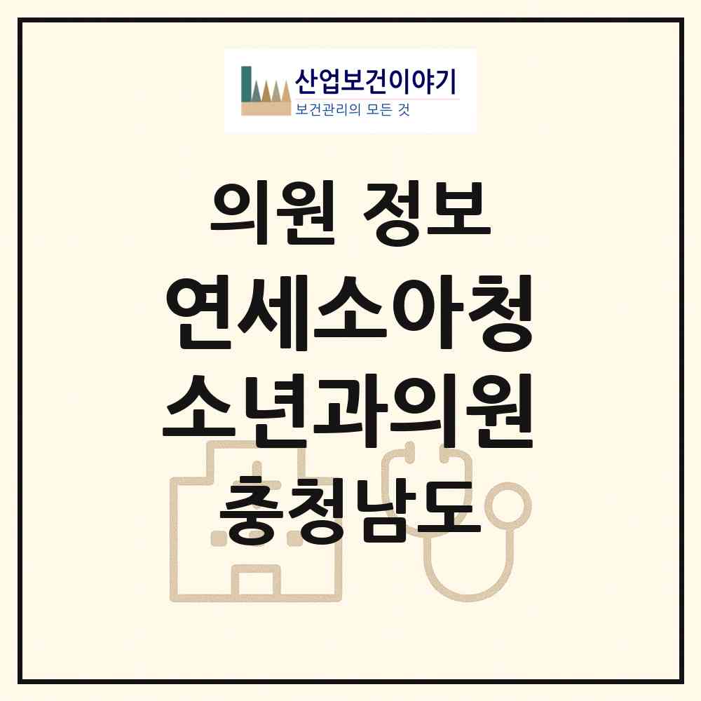 2026 연세소아청소년과의원 (아산시 온양1동)|의원|요양기관 정보