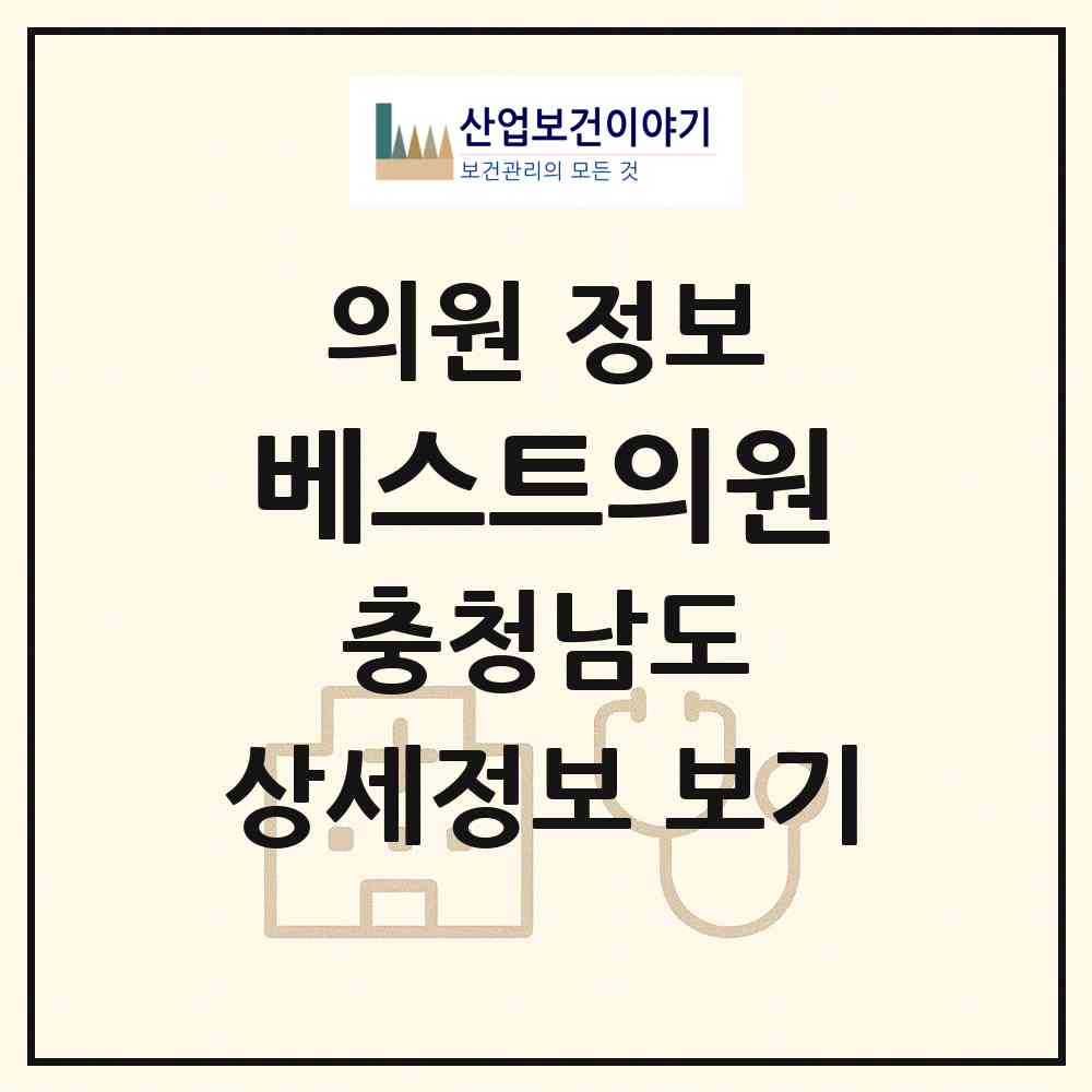 2026 베스트의원 (당진시 신평면)|의원|요양기관 정보