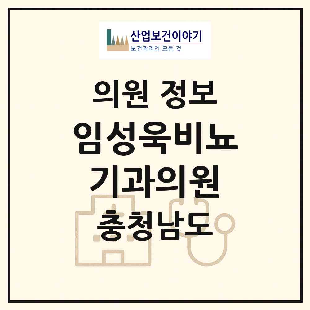 2026 임성욱비뇨기과의원 (공주시 신관동)|의원|요양기관 정보