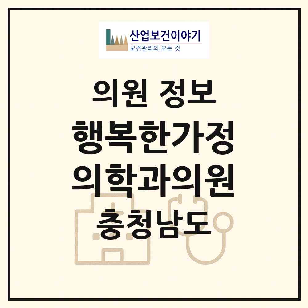 2026 행복한가정의학과의원 (천안시 신안동)|의원|요양기관 정보