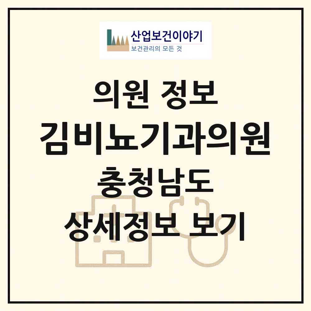 2026 김비뇨기과의원 (계룡시 엄사면)|의원|요양기관 정보