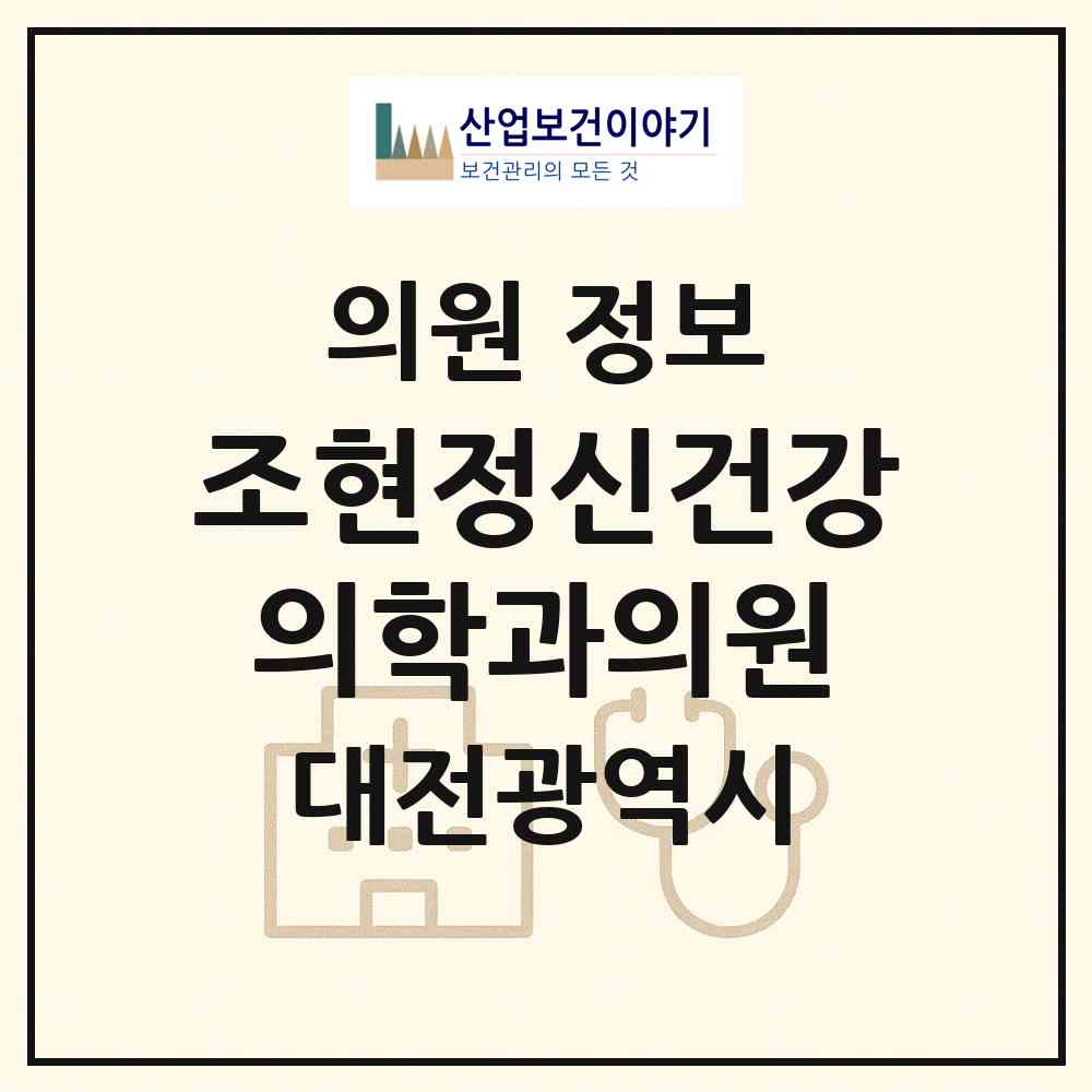 2026 조현정신건강의학과의원 (대전 중구 은행선화동)|의원|요양기관 정보