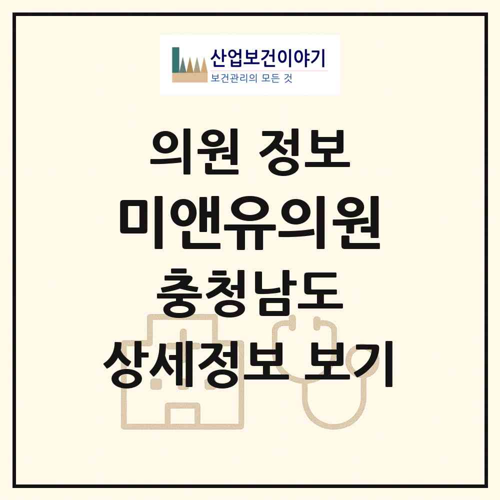 2026 미앤유의원 (천안시 백석동)|의원|요양기관 정보