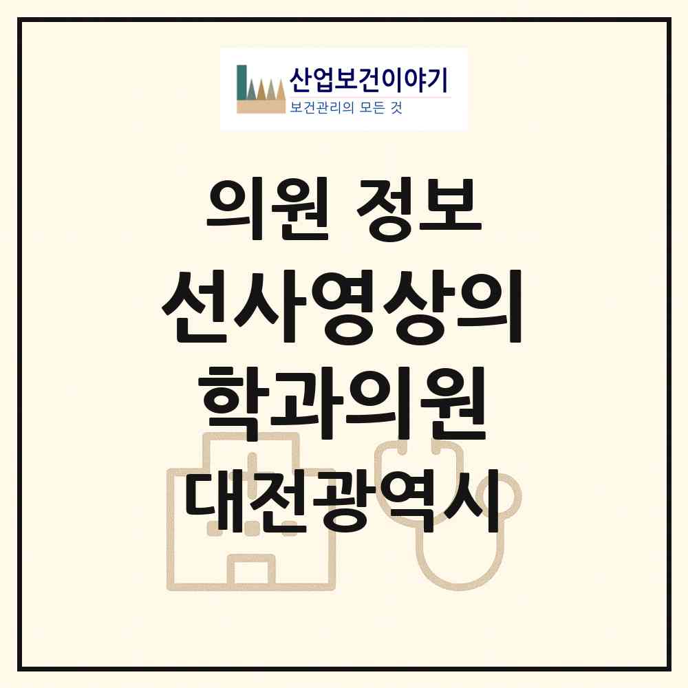 2026 선사영상의학과의원 (대전 서구 월평2동)|의원|요양기관 정보