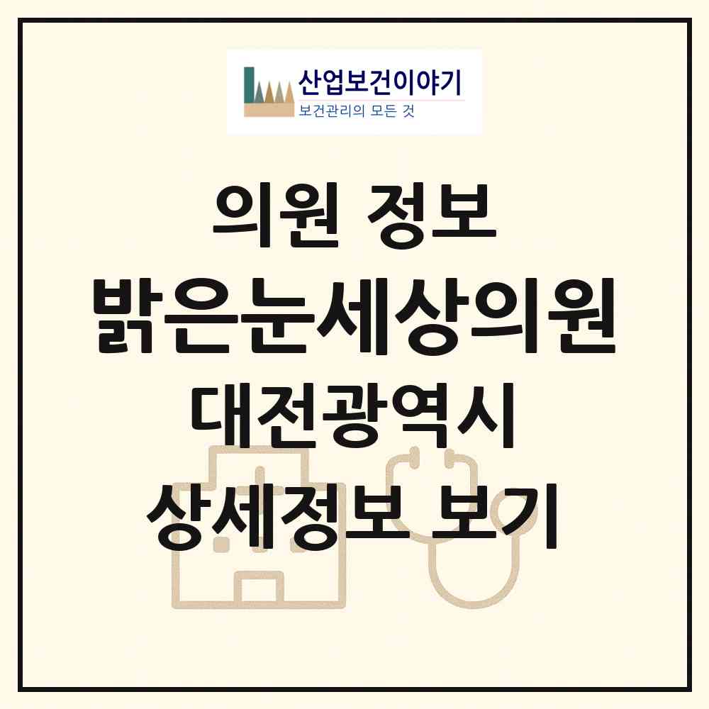 2026 밝은눈세상의원 (대전 유성구 노은3동)|의원|요양기관 정보