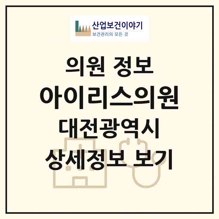 2026 아이리스의원 (대전 서구 둔산2동)|의원|요양기관 정보