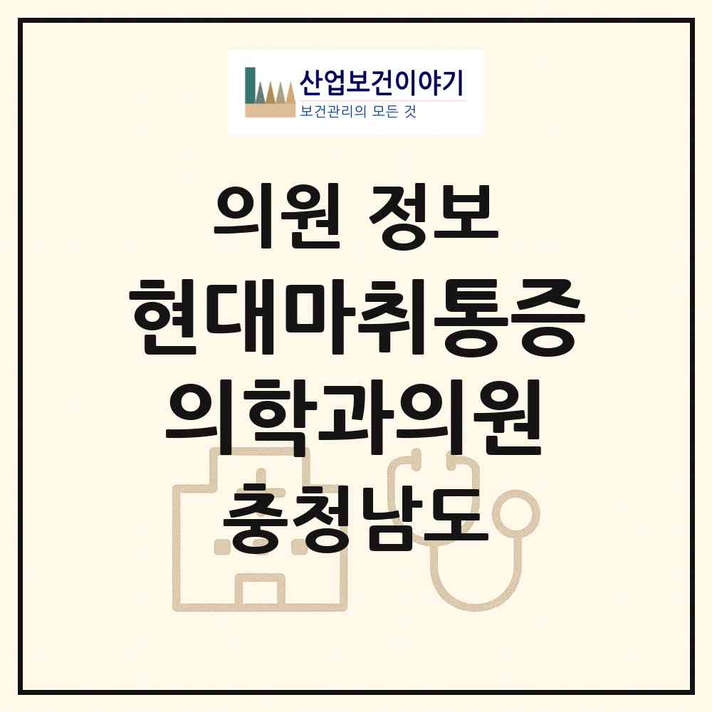 2026 현대마취통증의학과의원 (서산시 동문2동)|의원|요양기관 정보