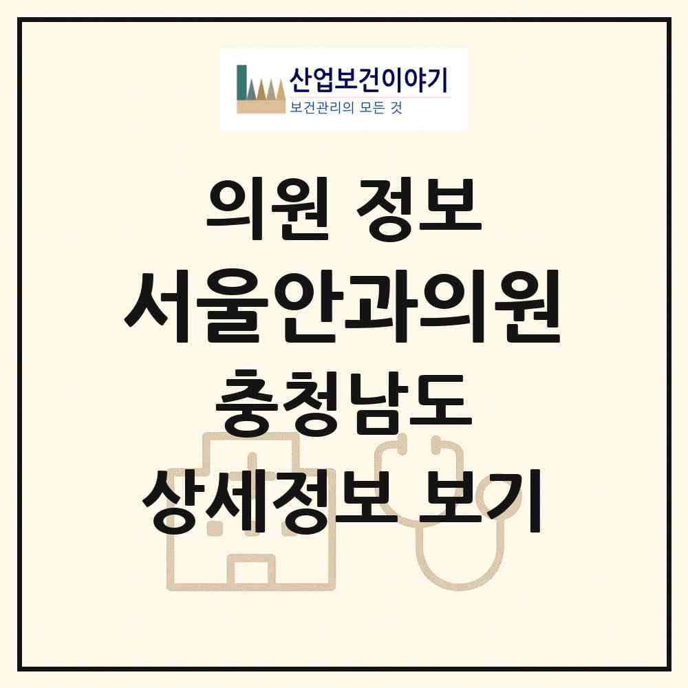 2026 서울안과의원 (아산시 온양1동)|의원|요양기관 정보