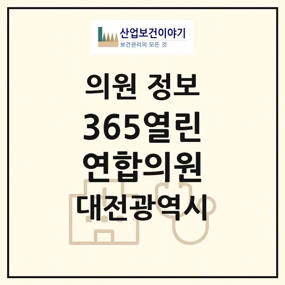2026 365열린연합의원 (대전 서구 관저2동)|의원|요양기관 정보