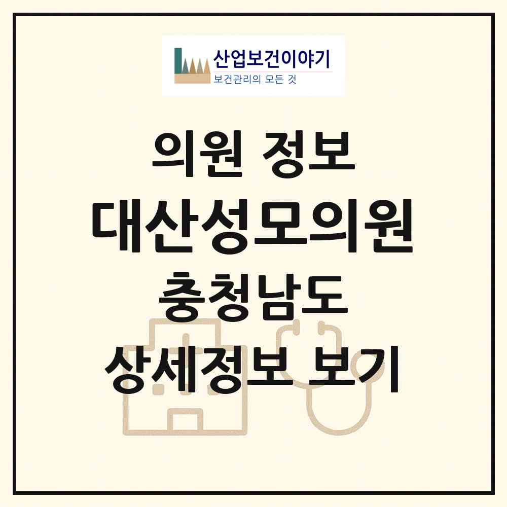 2026 대산성모의원 (서산시 대산읍)|의원|요양기관 정보