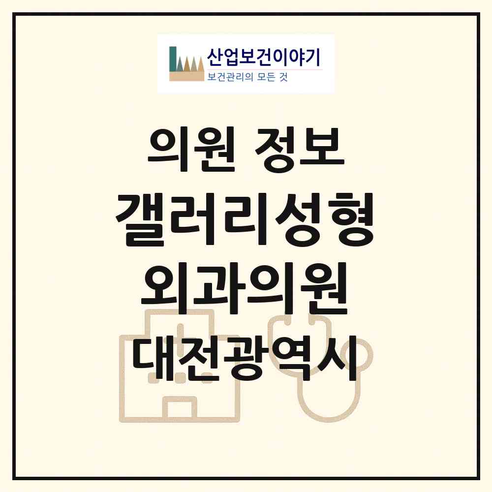 2026 갤러리성형외과의원 (대전 서구 둔산2동)|의원|요양기관 정보