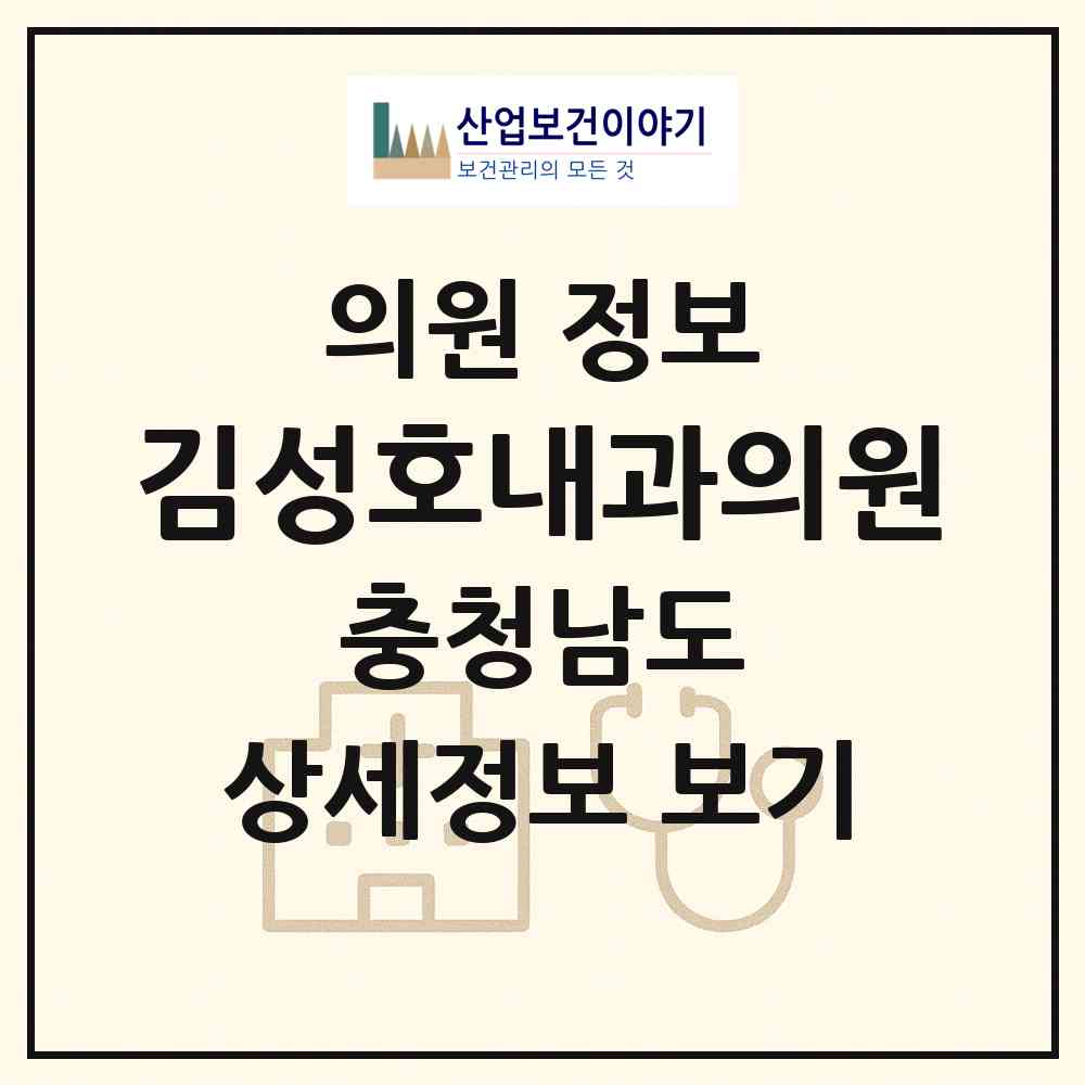 2026 김성호내과의원 (청양군 청양읍)|의원|요양기관 정보