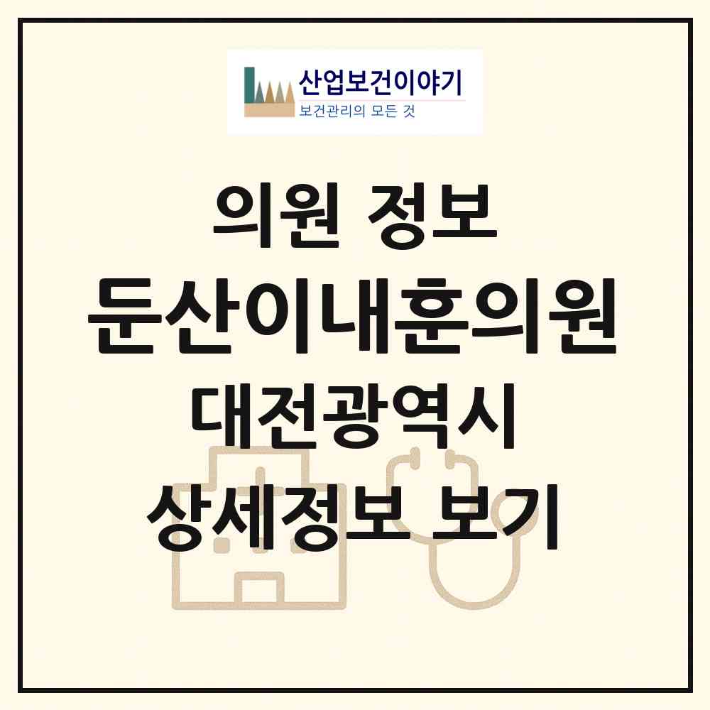 2026 둔산이내훈의원 (대전 서구 둔산2동)|의원|요양기관 정보