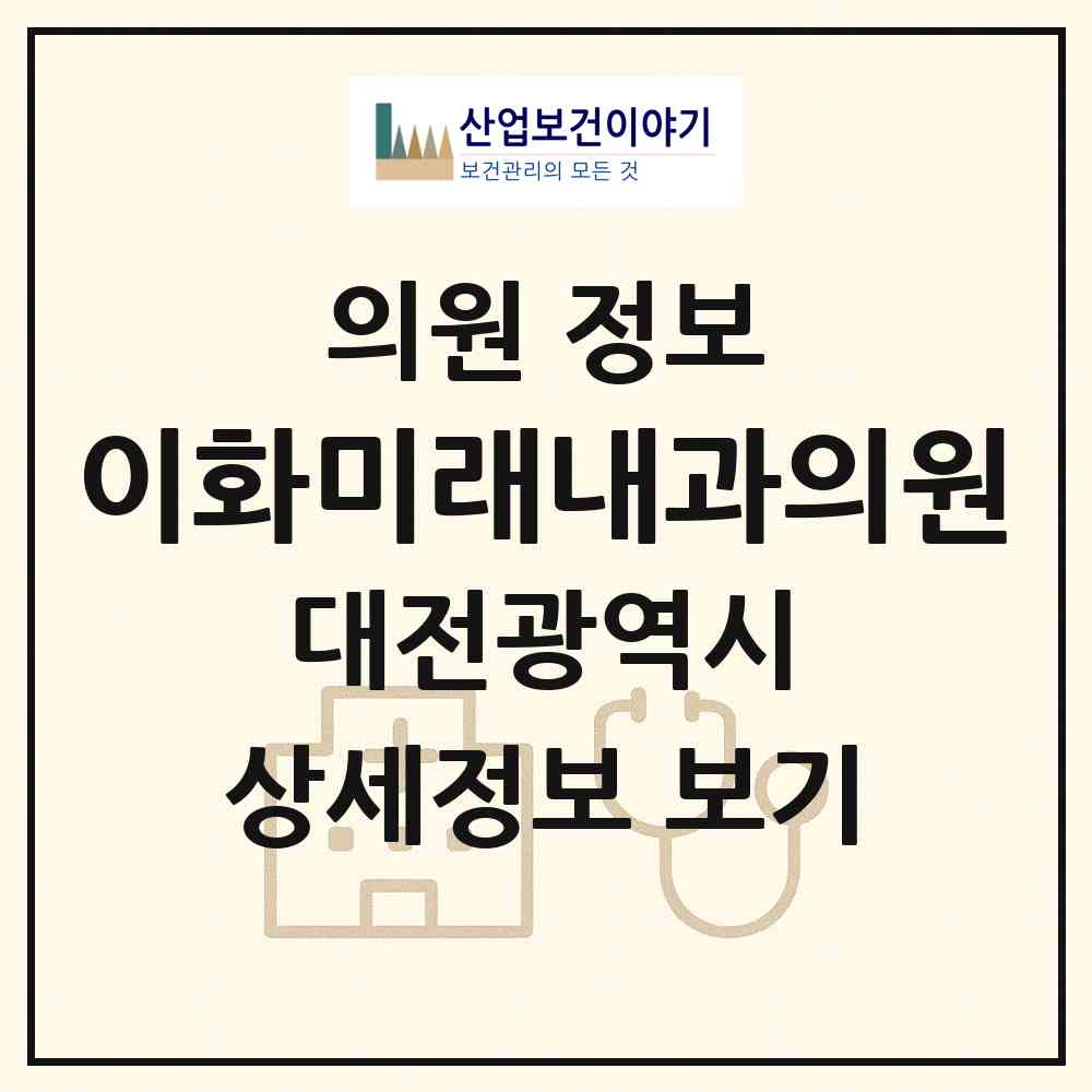 2026 이화미래내과의원 (대전 유성구 노은1동)|의원|요양기관 정보