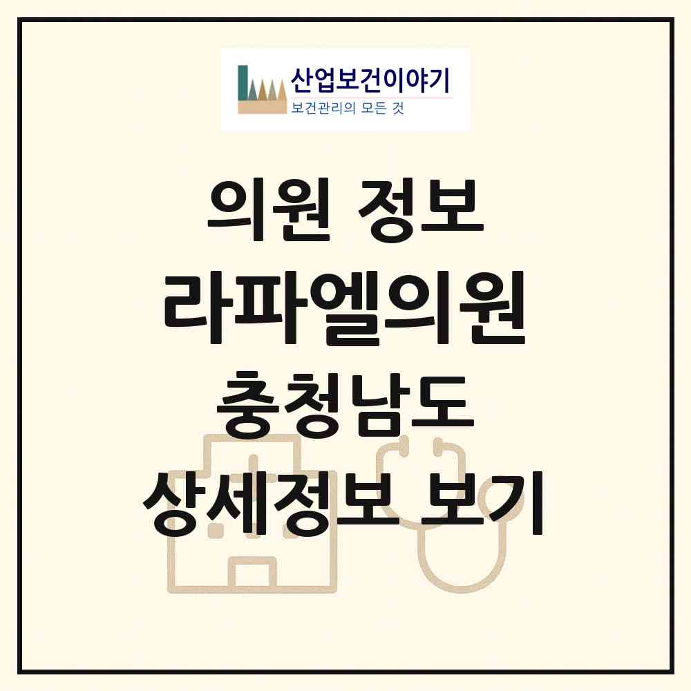 2026 라파엘의원 (천안시 불당2동)|의원|요양기관 정보
