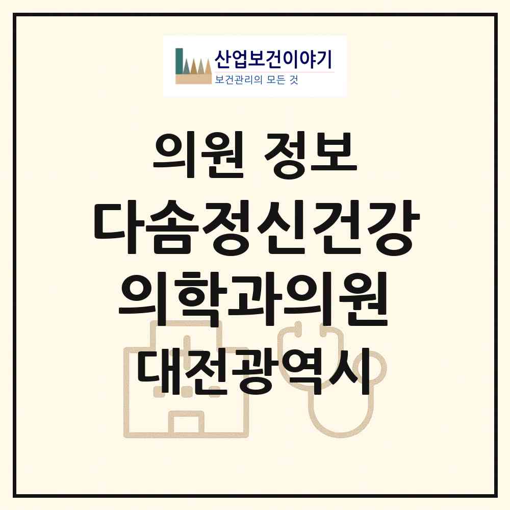 2026 다솜정신건강의학과의원 (대전 서구 둔산2동)|의원|요양기관 정보
