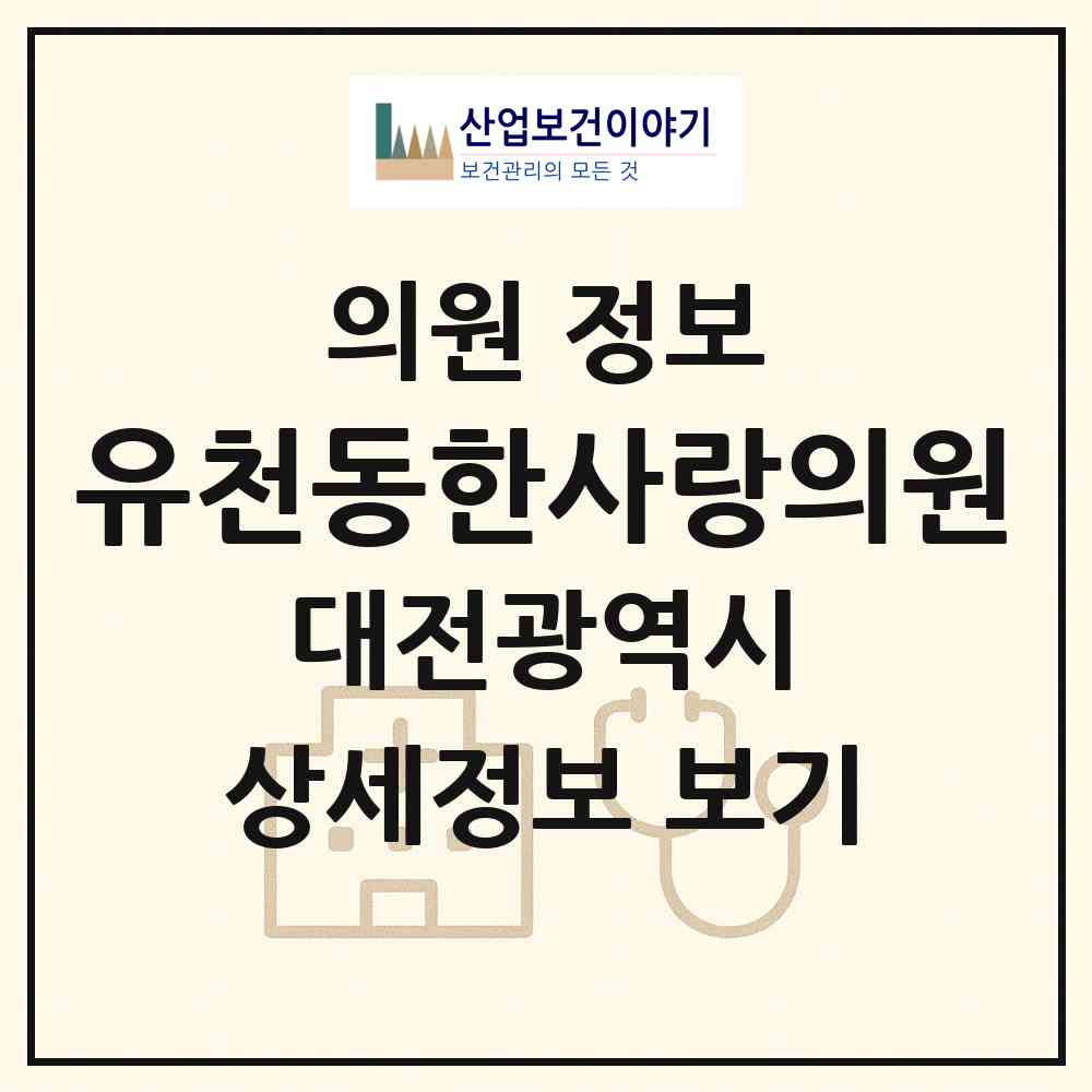 2026 유천동한사랑의원 (대전 중구 유천1동)|의원|요양기관 정보