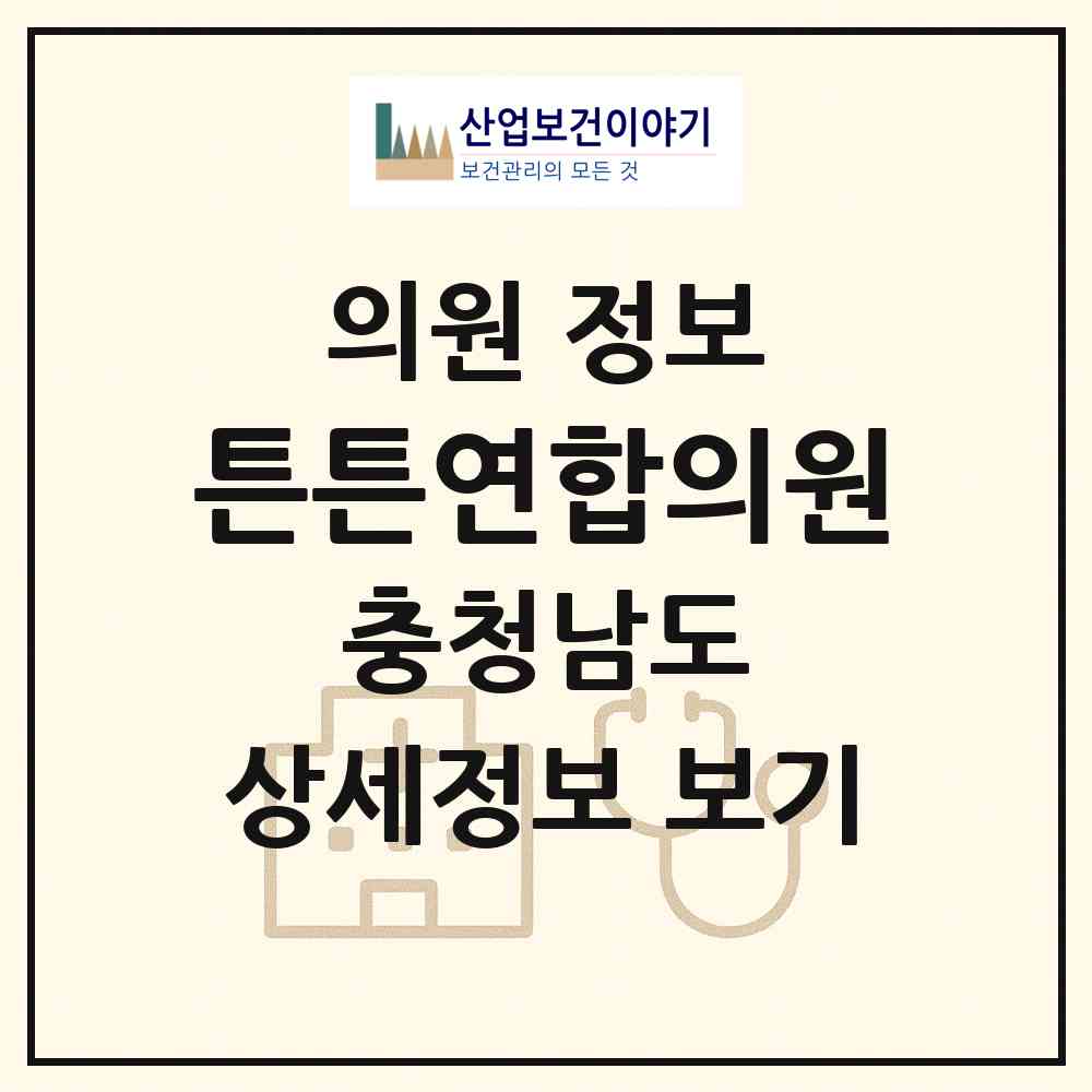 2026 튼튼연합의원 (천안시 직산읍)|의원|요양기관 정보