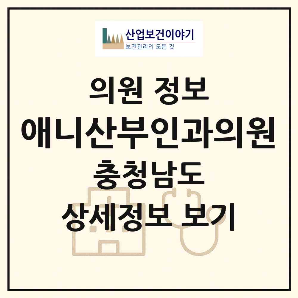 2026 애니산부인과의원 (천안시 신안동)|의원|요양기관 정보